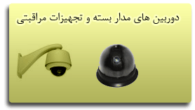 دوربین مدار بسته