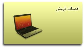 خدمات فروش