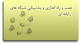 نصب و راه اندازی شبکه های کامپیوتری